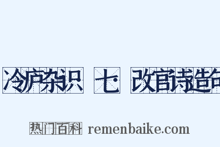 冷庐杂识·七·改官诗造句是什么意思的图片
